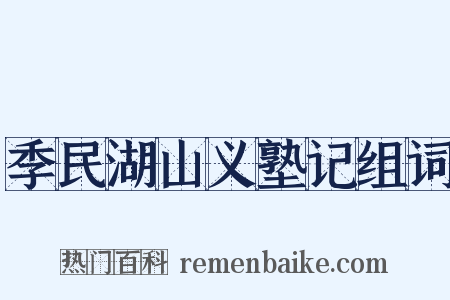 季民湖山义塾记组词是什么意思的图片